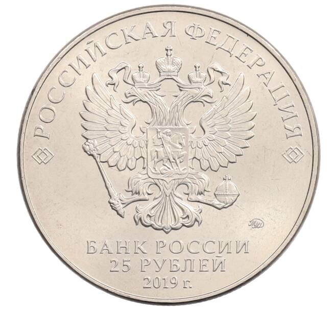 Монета 25 рублей 2019 года ММД «75-летие полного освобождения Ленинграда от фашистской блокады» (Артикул: K12-71909) — Фото №2