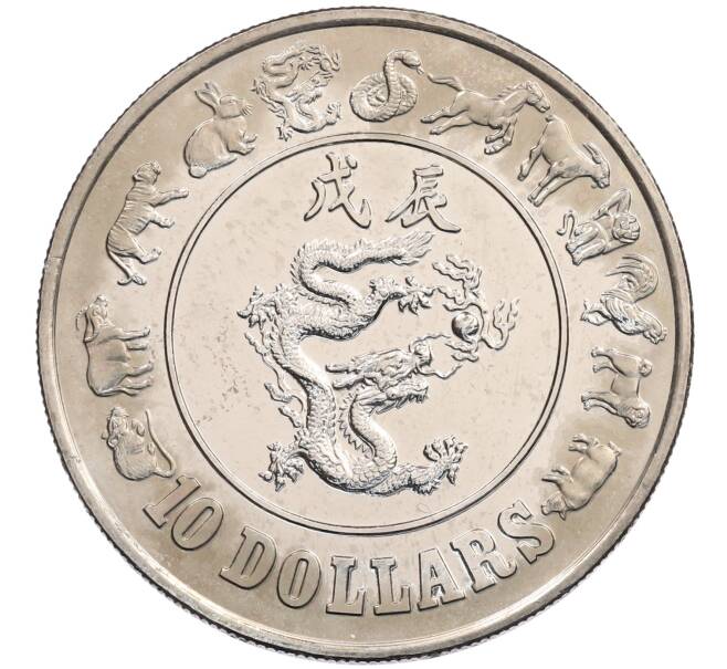 Монета 10 долларов 1988 года Сингапур «Китайский гороскоп — Год дракона» (Артикул: M2-91189) — Фото №1