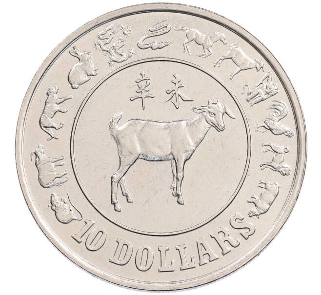 Монета 10 долларов 1991 года Сингапур «Китайский гороскоп — Год козы» (Артикул: M2-91201) — Фото №1