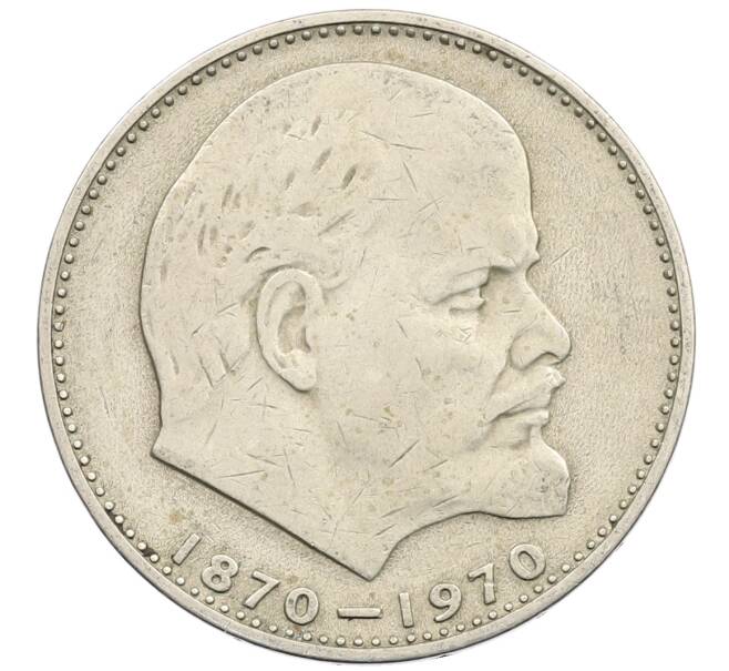 Монета 1 рубль 1970 года «100 лет со дня рождения Ленина» (Артикул: T11-28099) — Фото №1