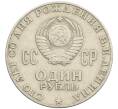 Монета 1 рубль 1970 года «100 лет со дня рождения Ленина» (Артикул: T11-28099) — Фото №2