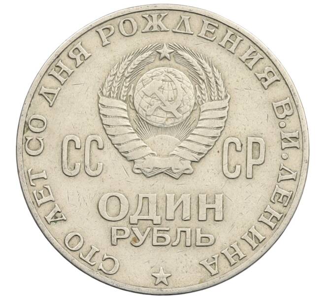 Монета 1 рубль 1970 года «100 лет со дня рождения Ленина» (Артикул: T11-28099) — Фото №2