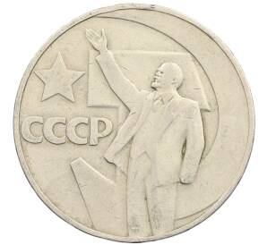 1 рубль 1967 года «50 лет Советской власти»