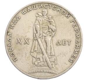 1 рубль 1965 года «20 лет Победы»