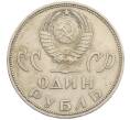 Монета 1 рубль 1965 года «20 лет Победы» (Артикул: T11-28105) — Фото №2