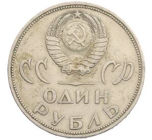 1 рубль 1965 года «20 лет Победы»