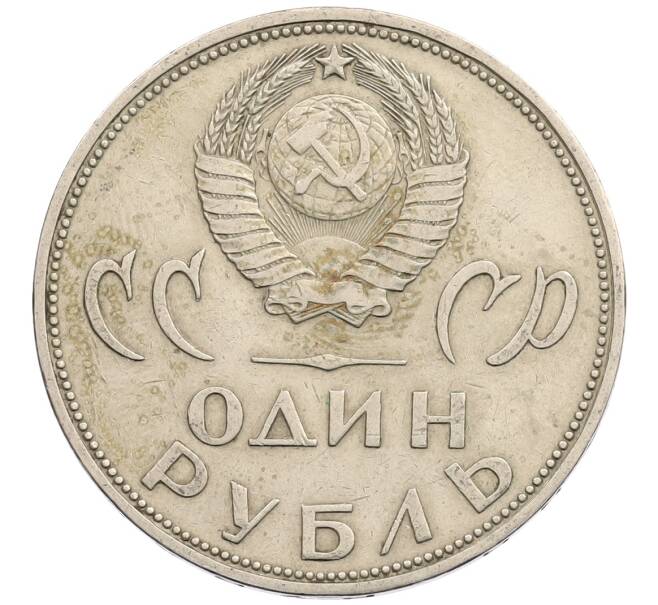Монета 1 рубль 1965 года «20 лет Победы» (Артикул: T11-28105) — Фото №2