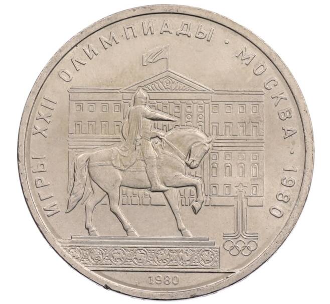 Монета 1 рубль 1980 года «XXII летние Олимпийские Игры 1980 в Москве (Олимпиада-80) — Памятник Юрию Долгорукому» (Артикул: T11-28121) — Фото №1