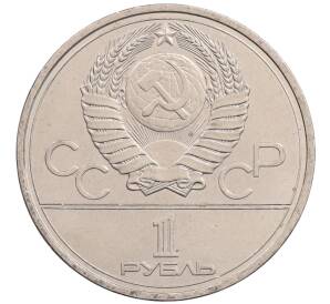 1 рубль 1978 года «XXII летние Олимпийские Игры 1980 в Москве (Олимпиада-80) — Кремль» С ошибкой на циферблате (VI вместо IV)