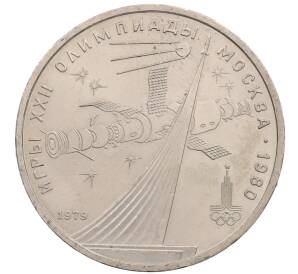 1 рубль 1979 года «XXII летние Олимпийские Игры 1980 в Москве (Олимпиада-80) — Обелиск покорителям космоса»