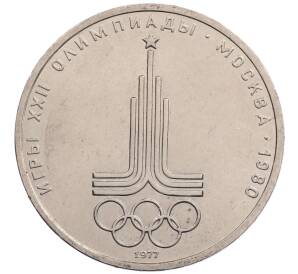 1 рубль 1977 года «XXII летние Олимпийские Игры 1980 в Москве (Олимпиада-80) — Эмблема»