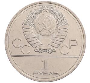 1 рубль 1977 года «XXII летние Олимпийские Игры 1980 в Москве (Олимпиада-80) — Эмблема»