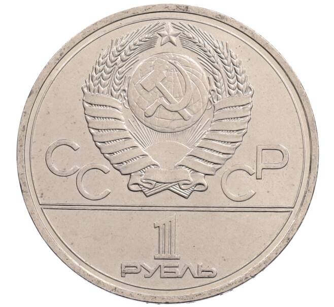 Монета 1 рубль 1977 года «XXII летние Олимпийские Игры 1980 в Москве (Олимпиада-80) — Эмблема» (Артикул: T11-28132) — Фото №2