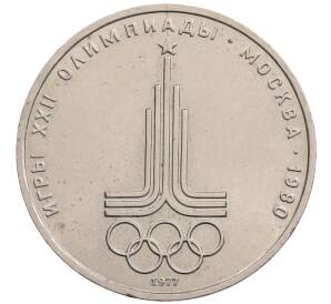 1 рубль 1977 года «XXII летние Олимпийские Игры 1980 в Москве (Олимпиада-80) — Эмблема»