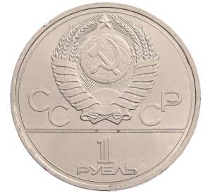 1 рубль 1977 года «XXII летние Олимпийские Игры 1980 в Москве (Олимпиада-80) — Эмблема»