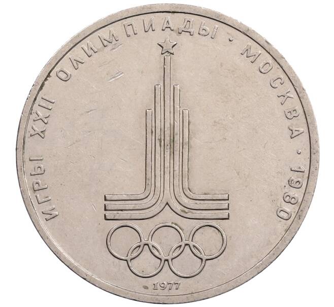 Монета 1 рубль 1977 года «XXII летние Олимпийские Игры 1980 в Москве (Олимпиада-80) — Эмблема» (Артикул: T11-28134) — Фото №1
