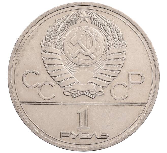 Монета 1 рубль 1977 года «XXII летние Олимпийские Игры 1980 в Москве (Олимпиада-80) — Эмблема» (Артикул: T11-28134) — Фото №2