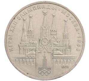 1 рубль 1978 года «XXII летние Олимпийские Игры 1980 в Москве (Олимпиада-80) — Кремль» С ошибкой на циферблате (VI вместо IV)