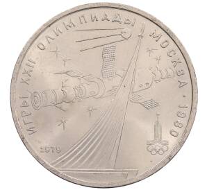 1 рубль 1979 года «XXII летние Олимпийские Игры 1980 в Москве (Олимпиада-80) — Обелиск покорителям космоса»
