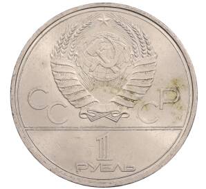 1 рубль 1979 года «XXII летние Олимпийские Игры 1980 в Москве (Олимпиада-80) — Обелиск покорителям космоса»