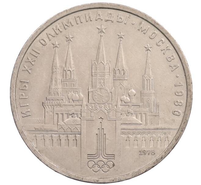 Монета 1 рубль 1978 года «XXII летние Олимпийские Игры 1980 в Москве (Олимпиада-80) — Кремль» Без ошибки на циферблате (Цифра IV правильная) (Артикул: T11-28139) — Фото №1