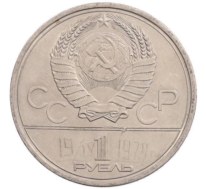 Монета 1 рубль 1978 года «XXII летние Олимпийские Игры 1980 в Москве (Олимпиада-80) — Кремль» Без ошибки на циферблате (Цифра IV правильная) (Артикул: T11-28139) — Фото №2