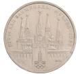 Монета 1 рубль 1978 года «XXII летние Олимпийские Игры 1980 в Москве (Олимпиада-80) — Кремль» Без ошибки на циферблате (Цифра IV правильная) (Артикул: T11-28140) — Фото №1