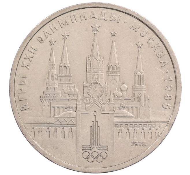Монета 1 рубль 1978 года «XXII летние Олимпийские Игры 1980 в Москве (Олимпиада-80) — Кремль» Без ошибки на циферблате (Цифра IV правильная) (Артикул: T11-28140) — Фото №1