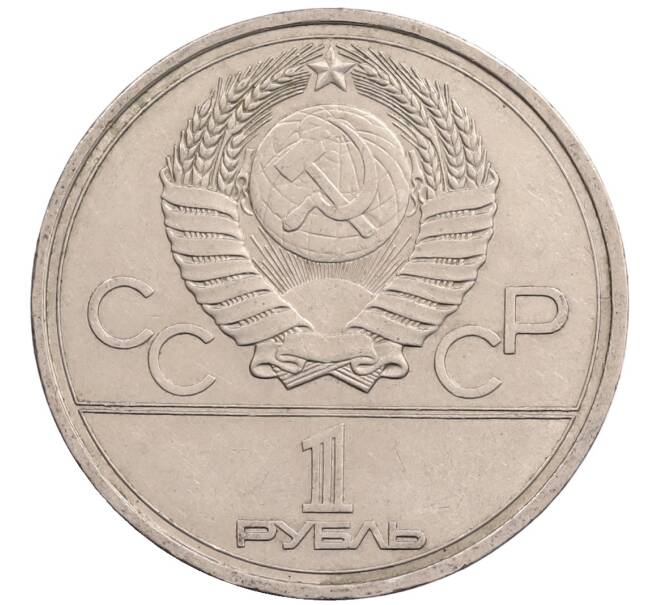 Монета 1 рубль 1978 года «XXII летние Олимпийские Игры 1980 в Москве (Олимпиада-80) — Кремль» Без ошибки на циферблате (Цифра IV правильная) (Артикул: T11-28140) — Фото №2