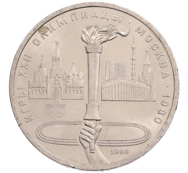 Монета 1 рубль 1980 года «XXII летние Олимпийские Игры 1980 в Москве (Олимпиада-80) — Факел» (Артикул: T11-28141) — Фото №1