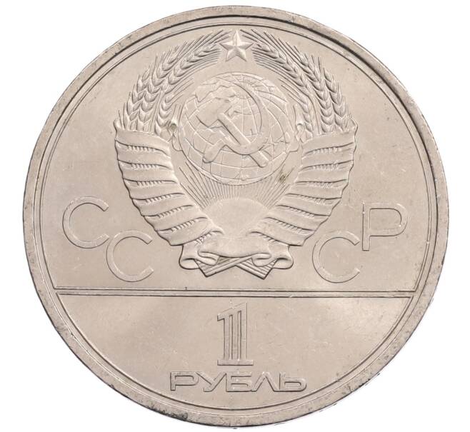 Монета 1 рубль 1980 года «XXII летние Олимпийские Игры 1980 в Москве (Олимпиада-80) — Факел» (Артикул: T11-28141) — Фото №2