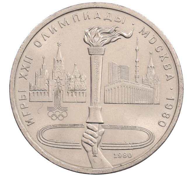 Монета 1 рубль 1980 года «XXII летние Олимпийские Игры 1980 в Москве (Олимпиада-80) — Факел» (Артикул: T11-28142) — Фото №1