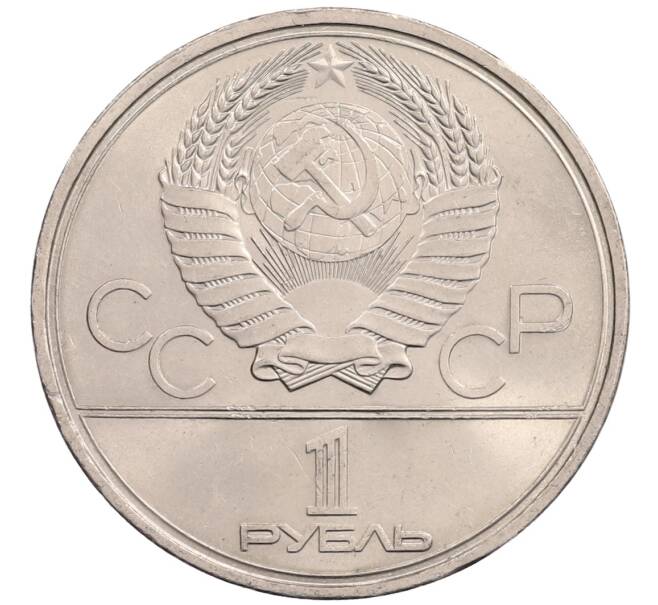 Монета 1 рубль 1980 года «XXII летние Олимпийские Игры 1980 в Москве (Олимпиада-80) — Факел» (Артикул: T11-28142) — Фото №2