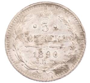 5 копеек 1890 года СПБ АГ — Фото №1