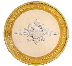 10 рублей 2002 года ММД «Министерство внутренних дел»