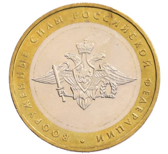 Монета 10 рублей 2002 года ММД «Вооруженные силы РФ» (Артикул: T11-28183) — Фото №1