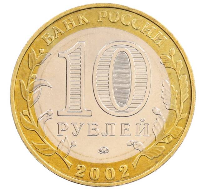 Монета 10 рублей 2002 года ММД «Вооруженные силы РФ» (Артикул: T11-28183) — Фото №2