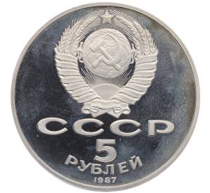 5 рублей 1987 года «70 лет Октябрьской революции» («Шайба») (Proof) — Фото №2