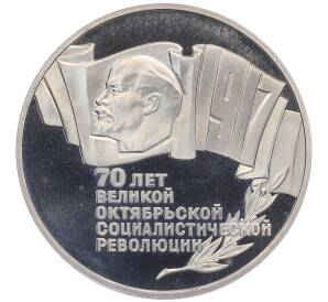 5 рублей 1987 года «70 лет Октябрьской революции» («Шайба») (Proof) — Фото №1