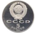 Монета 5 рублей 1987 года «70 лет Октябрьской революции» («Шайба») (Proof) (Артикул: T11-28190) — Фото №2