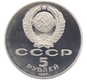 5 рублей 1987 года «70 лет Октябрьской революции» («Шайба») (Proof) — Фото №2