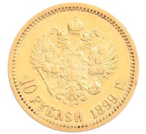 10 рублей 1899 года (ЭБ) — Фото №1