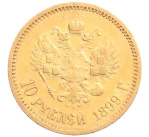 10 рублей 1899 года (ЭБ) — Фото №1