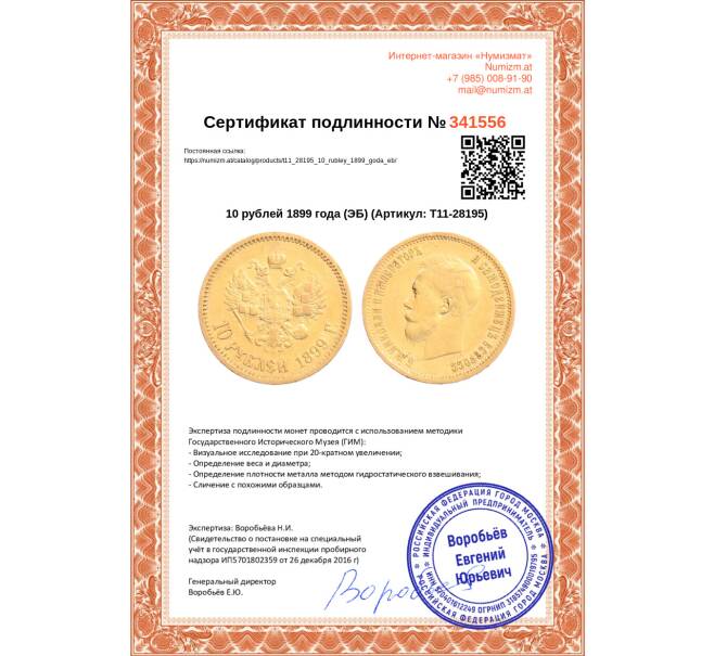 Монета 10 рублей 1899 года (ЭБ) (Артикул: T11-28195)