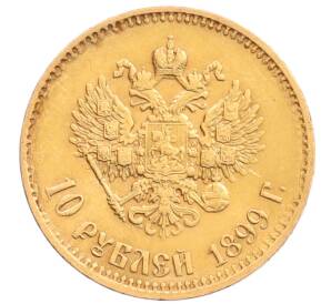 10 рублей 1899 года (АГ) — Фото №1