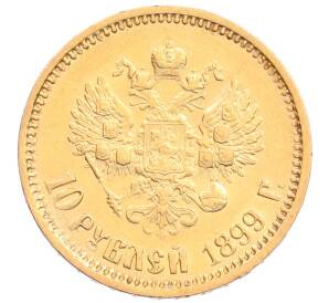 10 рублей 1899 года (АГ) — Фото №1