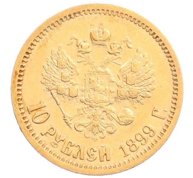 Монета 10 рублей 1899 года (АГ) (Артикул: T11-28198) — Фото №1