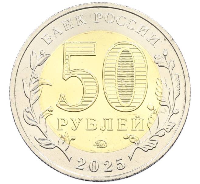 Монета 50 рублей 2025 года ММД «Год Защитника Отечества — Саур-Могила» (Артикул: M1-63169) — Фото №2