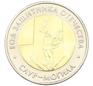 50 рублей 2025 года ММД «Год Защитника Отечества — Саур-Могила» АКЦИЯ (Для заказов от 12500 р) — Фото №1
