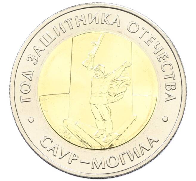 Монета 50 рублей 2025 года ММД «Год Защитника Отечества — Саур-Могила» АКЦИЯ (Для заказов от 12500 р) (Артикул: M1-65436) — Фото №1